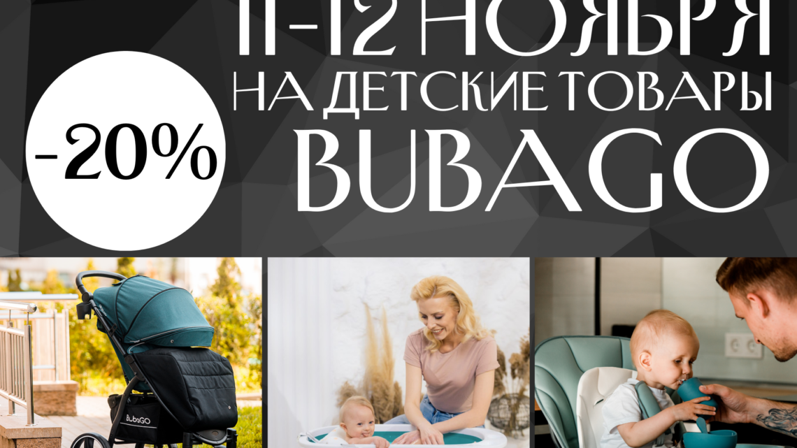 Всемирный день шоппинга с BubaGO! — BubaGO